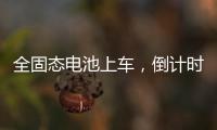 全固态电池上车，倒计时开始

？丨科创要闻