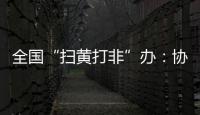 全国“扫黄打非”办：协同破解未成年人网络沉迷难题