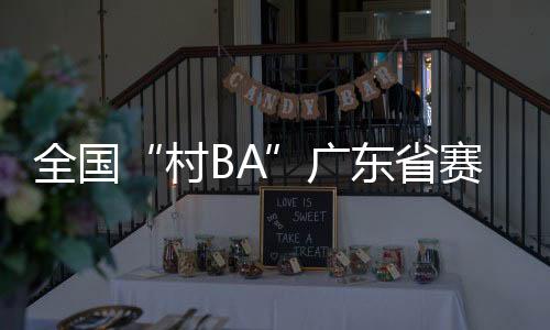 美食文化�、省赛赛6月24日晚