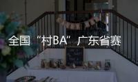 全国“村BA”广东省赛开赛�，将决出前两名参加全国大区赛