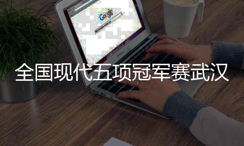 武汉采用智能化计分系统