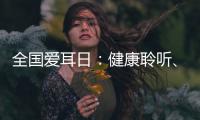 全国爱耳日
：健康聆听、无碍沟通
，珠海市中西医结合医院举办义诊活动