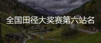 全国田径大奖赛第六站名单：苏炳添&谢震业参加百米

，吴艳妮缺席