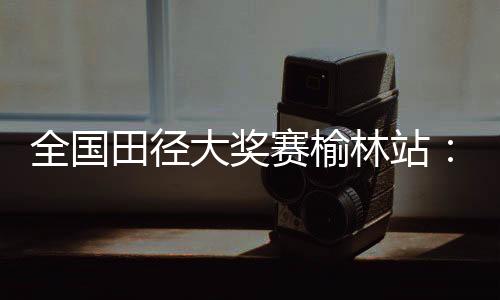 田径中国田径运动员