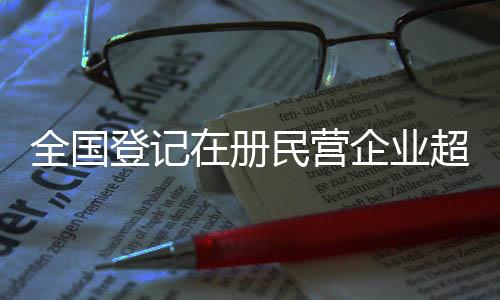 全国新设个体工商户394.9万户