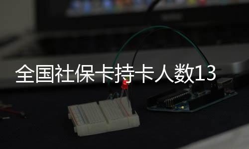 卡持卡人截至2020年底