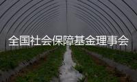 全国社会保障基金理事会：已主动增持国内股票，将继续增持