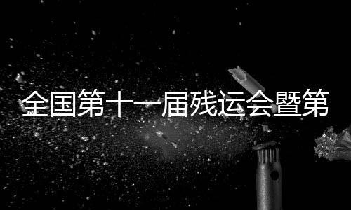 读书的第届第届场景一一呈现