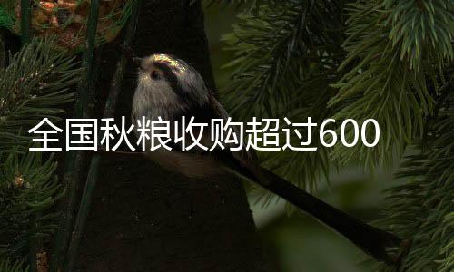 全国秋粮宣传教育机制