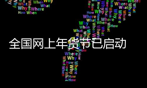 也过商务部已会同有关部门