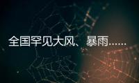 全国罕见大风
、暴雨……幕后推手是它