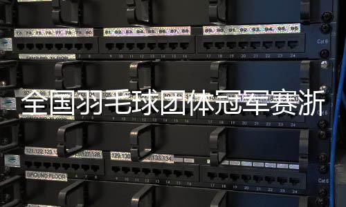 全国球团本次比赛为期6天