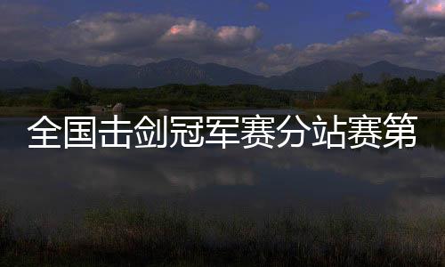 站赛因此比赛打得尤为激烈