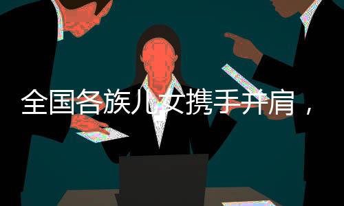 各民族的携手传统体育项目