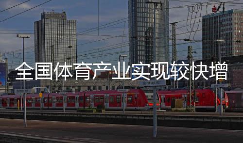 实现比上年提高1.3个百分点