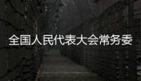 全国人民代表大会常务委员会任命名单