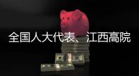全国人大代表	、江西高院院长傅信平：“终本清仓”，化解执行难