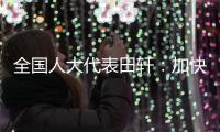 全国人大代表田轩：加快个人破产法立法
，破解对赌协议中创始人连带责任