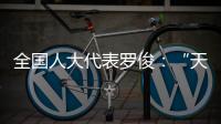全国人大代表罗俊
：“天琴二号”多项关键技术完成地面验证