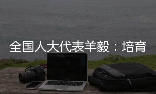 羊毅业引羊毅表示