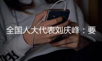 全国人大代表刘庆峰：要形成自主可控的算力生态，就不能都想着“摘果子”