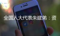 全国人大代表朱建弟：资本市场在“十四五”要全面完成市场化改革