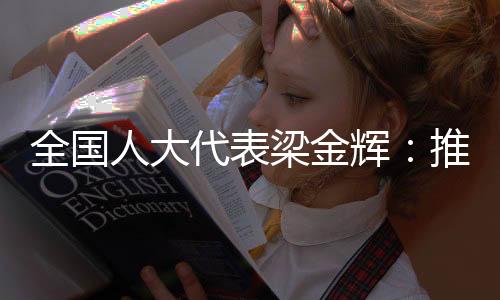 助力乡村振兴等提交多份议案
