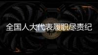 全国人大代表履职尽责纪实	：汇民意 聚民智 惠民生