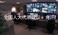 全国人大代表建议�：允许退休独生子女父母随子女落户
