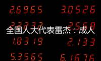 全国人大代表雷杰	：成人打疫苗，需创新支付方式