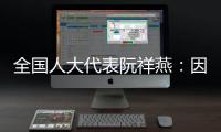 全国人大代表阮祥燕
：因放化疗	，每年至少百万女性失去生育力