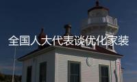 全国人大代表谈优化家装以旧换新

	：政策落实参差
，补贴申领繁琐