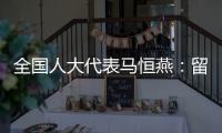全国人大代表马恒燕：留住乡村教师才能留住学生