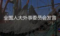 全国人大外事委员会发言人就英国议会禁止中国大使赴英国议会参加活动发表谈话