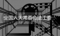 全国人大常委会法工委
：“熊孩子”称谓不符合未成年人保护理念