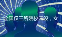 全国仅三所院校开设
，女性学专业如何走向主流？
