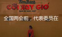 全国两会前，代表委员在忙什么？