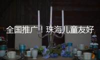 全国推广�！珠海儿童友好型口袋公园建设经验获认可