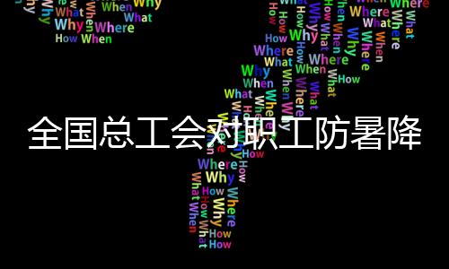 工作再度成为社会关注焦点
