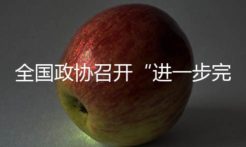 办理完善高校教师评价体系