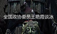 全国政协委员王艳霞谈冰雪运动：青少年赛事体系应进一步完备