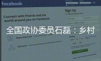 全国政协委员石磊：乡村建筑整体风貌管控不是“一刀切”