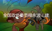 全国政协委员程永波�：建议设立“粮食安全学”一级学科
