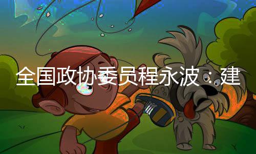 政协在博士学位授权点布局中