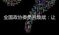 全国政协委员吕焕斌	
：让“无人汽车”有人管�、有法依