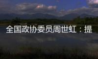 全国政协委员周世虹：提高最低工资标准
，增加体力劳动者工资