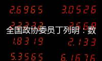 全国政协委员丁列明：数据缺陷是AI技术应用于新药研发的最大瓶颈之一