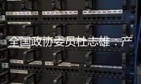 全国政协委员杜志雄	：产业发展要有新的做法和突破