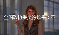 全国政协委员徐玖平�：不能让服刑人员的孩子自暴自弃