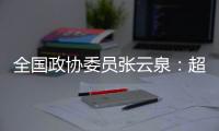 全国政协委员张云泉：超智融合突破“算力围城”